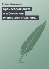 Кремлевская диета и заболевания опорно-двигательного аппарата
