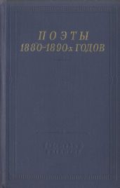 Поэты 1880–1890-х годов