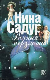 Вечная мерзлота