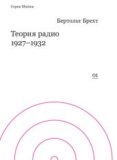 Теория радио. 1927-1932