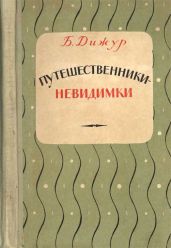 Путешественники-невидимки