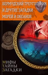 Бермудский треугольник и другие загадки морей и океанов