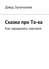 Сказка про Та-ка. Как зародилась торговля
