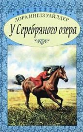 У Серебряного озера ч.2 (На берегу Тенистого ручья)