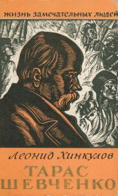 Тарас Шевченко