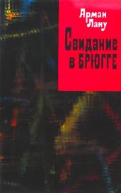 Свидание в Брюгге