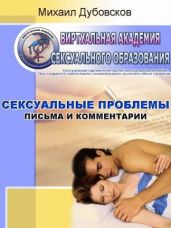 Сексуальные проблемы. Письма и комментарии
