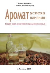 Аромат успеха - аромат влияния. Создай свой инструмент управления жизнью