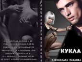 Кукла