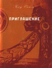 Приглашение