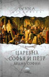 Царевна Софья и Петр. Драма Софии