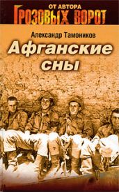 Афганские сны
