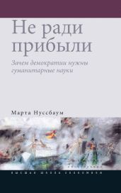 Не ради прибыли. Зачем демократии нужны гуманитарные науки