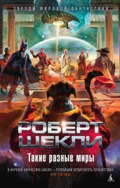 Такие разные миры. Сборник