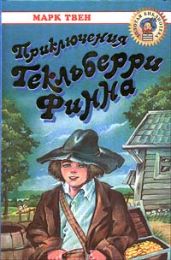 Приключения Гекльберри Финна (др. перевод)