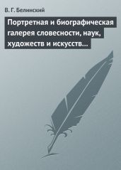 Портретная и биографическая галерея словесности, наук, художеств и искусств в России. I. Пушкин и Брюллов (Портреты - Соколова)