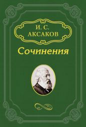 О письмах В. Г. Белинского к К. С. Аксакову