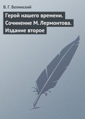Герой нашего времени. Сочинение М. Лермонтова. Издание второе