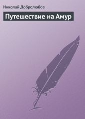 Путешествие на Амур