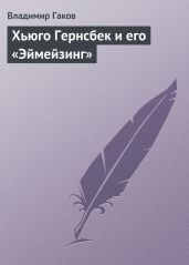 Хьюго Гернсбек и его «Эймейзинг»