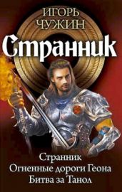 Странник. Трилогия