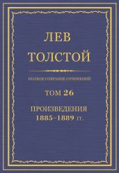 Полное собрание сочинений. Том 26