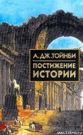 Постижение истории