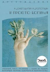 … и просто богиня (сборник)