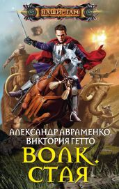 Волк. Горизонт надежды