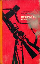 Открытый счет