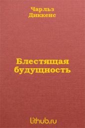 Блестящая будущность