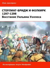 Восстание Уильяма Уоллеса. [Стерлинг-Бриджское и Фолкиркское сражения]