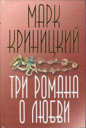 Три романа о любви