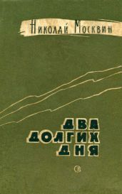 Два долгих дня