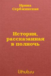 История, рассказанная в полночь