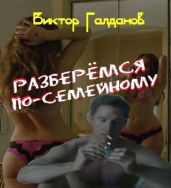 Разберёмся по-семейному
