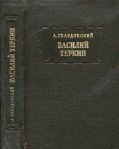 Василий Тёркин