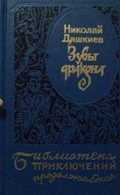 Зубы дракона. Властелин мира