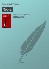 Тиль