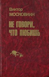 Ремесленники. Дорога в длинный день. Не говори, что любишь (сборник)