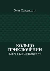 Кольцо приключений. Книга 2. Кольцо Нефертити