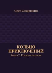 Кольцо приключений. Книга 7. Кольцо спасения