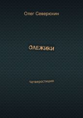 Олежики