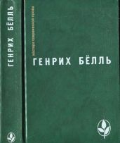 Избранное [ Ирландский дневник; Бильярд в половине десятого; Глазами клоуна; Потерянная честь Катарины Блюм.Рассказы]