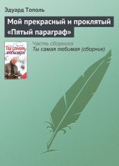 Мой прекрасный и проклятый «Пятый параграф»