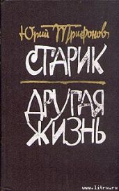 Другая жизнь