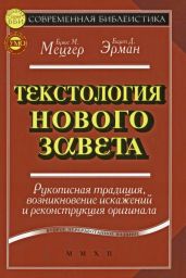 Текстология Нового Завета. Рукописная традиция, возникновение искажений и реконструкция оригинала