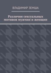 Различия сексуальныx мотивов мужчин и женщин