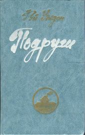Подруги