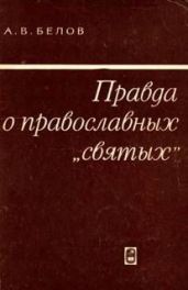 Правда о православных святых